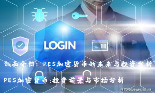 侧面介绍: PES加密货币的未来与投资分析

PES加密货币：投资前景与市场分析