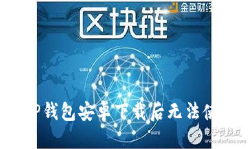 如何解决TP钱包安卓下载后无法使用的问题？