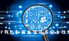 : TP钱包如何充值及其安全性分析