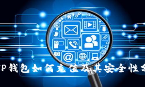 : TP钱包如何充值及其安全性分析