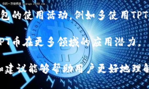 为什么TP钱包不能兑换TPT币？

TP钱包, TPT币, 数字货币兑换/guanjianci

随着数字货币的快速发展，越来越多的用户开始接触和使用各种数字钱包进行交易和管理资产。TP钱包是一款相对流行的钱包，广泛应用于不同种类的数字货币管理。然而，一些用户会遇到无法在TP钱包中兑换TPT币的情况，这引发了许多人的疑问。本文将深入探讨这一问题的根源、背景以及可能的解决方案。

一、了解TP钱包和TPT币

在探讨TP钱包无法兑换TPT币之前，我们需要先了解TP钱包和TPT币的基本概念。TP钱包，作为一款多功能数字钱包，允许用户管理多种数字资产，包括比特币、以太坊及其他各种代币。而TPT币（TokenPocket Token）是TP钱包的原生代币，在该平台中用于支付手续费、参与平台活动和享受其他服务。

TPT币的设计初衷是为了增强用户在TP钱包生态系统中的体验，用户持有TPT币能够享受到一定的社区福利和服务奖励。然而，由于市场的复杂性和技术的多样性，部分用户会发现他们无法直接在TP钱包中兑换TPT币。这种情况可能会让人感到困惑，因此，我们需要逐步分析其可能的原因。

二、常见原因分析

1. **技术问题**：首先，TP钱包是一款支持多种区块链网络的钱包，而不同代币存在于不同的链上。如果TP钱包尚不支持某种区块链网络，她就可能无法兑换该网络上的代币，包括TPT币。技术兼容性问题是导致无法完成交易的一个重要因素。

2. **流动性问题**：其次，TPT币的流通性相对较低。尽管在TP钱包内部，TPT币可以用作手续费，但在外部市场（如交易所）中的交易量不足，可能会导致无法进行兑换。流动性不足使得用户在想要交易或兑换时面临困难。

3. **用户界面问题**：有时用户可能在操作界面上遇到误解或者操作不当，导致无法顺利进行兑换。TP钱包的用户界面虽然设计友好，但新手用户常常对如何进行代币交换感到困惑。

4. **政策和监管**：随着数字货币的不断发展，各国对数字货币的监管政策也在不断变化。这可能会导致某些特定代币在特定地区受到限制，用户难以进行交易或兑换。

5. **网络问题**：最后，网络问题也可能会造成用户无法顺利进行兑换。如果用户的网络不稳定，影响交易确认的速度，也会导致兑换失败。

三、解决方案

针对以上问题，我们可以提出一些解决方案，帮助用户更好地进行TPT币的兑换。

1. **检查兼容性**：首先，用户应该确认TP钱包当前支持的区块链网络。可以通过TP钱包的官方文档或客服渠道了解当前支持的所有代币情况。在选择代币时，需确保它在支持的网络中。

2. **提高流动性**：用户可以在流动性较好的交易所进行交易，选择一些拥有高交易量的平台。随着用户对TPT币的需求增加，流动性问题会逐步得到解决。

3. **学习使用方法**：用户可以通过官方文档、社区和培训课程学习如何正确使用TP钱包进行代币兑换，减少因操作不当造成的兑换失败。

4. **关注政策变化**：保持对数字货币政策和法律的关注，以便及时了解任何与TPT币兑换相关的法律风险或变化。

5. **网络**：确保使用稳定的网络，在进行兑换时尽量避免高峰时段，以提高交易成功率。

四、相关问题的深入探讨

在了解了TP钱包与TPT币之间的兑换问题后，我们还需关注一些用户可能会提出的相关问题。下面我们将列出五个相关的问题，并逐个进行详细讨论。

问题一：TP钱包是否支持其他代币的兑换？

TP钱包作为一个多链钱包，支持多种数字资产和代币的存储和管理。用户可以在TP钱包内进行多种代币的兑换，前提是这些代币在TP钱包的支持列表内。TP钱包不断更新和维护其支持的代币，确保用户能够方便地管理他们的数字资产。用户可以在TP钱包的首页或官方网站查看当前支持的所有代币，并获取关于如何进行代币兑换的详细信息。

需要注意的是，不同代币的兑换可能会受到流动性和市场状况的影响。因此，在进行兑换时，用户应考虑市场情况，选择流动性较强的代币进行交易。此外，TP钱包还允许用户通过去中心化交易所（DEX）进行更多高流动性的代币交易，给用户带来更多的选择空间。

问题二：如何选择一个安全的数字货币交易所进行兑换？

选择一个安全的数字货币交易所是确保用户资产安全和交易顺利的关键。首先，用户应选择知名度高、信誉良好的交易所，可以通过查看交易所的用户评价、新闻报道、专业评测等方式进行评估。其次，用户还需关注交易所的安全措施，例如是否采用冷钱包存储资产、是否提供双重身份验证等。

此外，了解交易所的交易费用、提现政策、资金保障以及客户服务都至关重要。选择一个具有良好支持和服务的交易所，可以确保在出现问题时能够迅速得到帮助。最后，建议用户在进行大额交易前先进行小额试验，确保一切顺利后再进行大额兑换。

问题三：如何保持对数字货币市场的关注？

在快速变化的数字货币市场中，保持对市场动态的关注尤为重要。用户可以订阅一些行业相关的新闻网站、社交媒体平台和专业论坛，定期获取有关市场趋势、政策变化和技术进展的信息。此外，很多交易所和钱包平台也会推出新闻公告，支持用户了解相关信息。

用户还可以通过参加线下或线上的数字货币会议和研讨会，与行业内的专家和投资者进行交流，拓宽自己的视野和知识面。此外，许多数字货币分析师和博主会在社交媒体平台上分享行业见解和投资建议，用户可以定期关注他们的动态，以获取更多可供参考的信息。

问题四：什么是数字货币的流动性，为什么重要？

流动性是指市场中资产被买卖的容易程度。在数字货币市场中，流动性高的代币通常能在用户需要进行交易时，以较为接近市场价格的条件顺利完成交易。这是因为交易双方都能迅速找到买家或卖家，从而实现交易。

流动性对于投资者和交易者而言至关重要，因为高流动性意味着价格波动较小，风险相对可控。反之，若代币流动性不足，用户可能面临无法按预期价格完成交易的风险。此外，流动性还直接影响代币的市场接受度和价值。因此，在选择进行兑换和交易的代币时，用户应关注代币的市场流动性，以降低风险。

问题五：如何增加对TPT币的了解和使用？

增加对TPT币的了解，首先可通过参与TP钱包社区、关注开发团队最新动态等方式深入了解TPT币的市场表现、应用场景及未来发展。其次，用户可以参与TP钱包的使用活动，例如多使用TPT币进行手续费支付，参与社区投票和活动，获取社区奖励等。

丰富的实践经历不仅能增加对TPT币的理解，也有助于用户形成实际的投资决策。同时，TP钱包将在未来推出更多的功能及应用，用户可以密切关注，以探索TPT币在更多领域的应用潜力。

总而言之，用户在使用TP钱包和TPT币的过程中，需重视各种风险和挑战，但同时也要把握好潜在的机遇，灵活应对快速变化的数字货币市场。希望以上分析和建议能够帮助用户更好地理解TP钱包和TPT币之间的关系，并顺利开展他们的数字货币交易和投资活动。