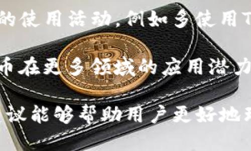 为什么TP钱包不能兑换TPT币？

TP钱包, TPT币, 数字货币兑换/guanjianci

随着数字货币的快速发展，越来越多的用户开始接触和使用各种数字钱包进行交易和管理资产。TP钱包是一款相对流行的钱包，广泛应用于不同种类的数字货币管理。然而，一些用户会遇到无法在TP钱包中兑换TPT币的情况，这引发了许多人的疑问。本文将深入探讨这一问题的根源、背景以及可能的解决方案。

一、了解TP钱包和TPT币

在探讨TP钱包无法兑换TPT币之前，我们需要先了解TP钱包和TPT币的基本概念。TP钱包，作为一款多功能数字钱包，允许用户管理多种数字资产，包括比特币、以太坊及其他各种代币。而TPT币（TokenPocket Token）是TP钱包的原生代币，在该平台中用于支付手续费、参与平台活动和享受其他服务。

TPT币的设计初衷是为了增强用户在TP钱包生态系统中的体验，用户持有TPT币能够享受到一定的社区福利和服务奖励。然而，由于市场的复杂性和技术的多样性，部分用户会发现他们无法直接在TP钱包中兑换TPT币。这种情况可能会让人感到困惑，因此，我们需要逐步分析其可能的原因。

二、常见原因分析

1. **技术问题**：首先，TP钱包是一款支持多种区块链网络的钱包，而不同代币存在于不同的链上。如果TP钱包尚不支持某种区块链网络，她就可能无法兑换该网络上的代币，包括TPT币。技术兼容性问题是导致无法完成交易的一个重要因素。

2. **流动性问题**：其次，TPT币的流通性相对较低。尽管在TP钱包内部，TPT币可以用作手续费，但在外部市场（如交易所）中的交易量不足，可能会导致无法进行兑换。流动性不足使得用户在想要交易或兑换时面临困难。

3. **用户界面问题**：有时用户可能在操作界面上遇到误解或者操作不当，导致无法顺利进行兑换。TP钱包的用户界面虽然设计友好，但新手用户常常对如何进行代币交换感到困惑。

4. **政策和监管**：随着数字货币的不断发展，各国对数字货币的监管政策也在不断变化。这可能会导致某些特定代币在特定地区受到限制，用户难以进行交易或兑换。

5. **网络问题**：最后，网络问题也可能会造成用户无法顺利进行兑换。如果用户的网络不稳定，影响交易确认的速度，也会导致兑换失败。

三、解决方案

针对以上问题，我们可以提出一些解决方案，帮助用户更好地进行TPT币的兑换。

1. **检查兼容性**：首先，用户应该确认TP钱包当前支持的区块链网络。可以通过TP钱包的官方文档或客服渠道了解当前支持的所有代币情况。在选择代币时，需确保它在支持的网络中。

2. **提高流动性**：用户可以在流动性较好的交易所进行交易，选择一些拥有高交易量的平台。随着用户对TPT币的需求增加，流动性问题会逐步得到解决。

3. **学习使用方法**：用户可以通过官方文档、社区和培训课程学习如何正确使用TP钱包进行代币兑换，减少因操作不当造成的兑换失败。

4. **关注政策变化**：保持对数字货币政策和法律的关注，以便及时了解任何与TPT币兑换相关的法律风险或变化。

5. **网络**：确保使用稳定的网络，在进行兑换时尽量避免高峰时段，以提高交易成功率。

四、相关问题的深入探讨

在了解了TP钱包与TPT币之间的兑换问题后，我们还需关注一些用户可能会提出的相关问题。下面我们将列出五个相关的问题，并逐个进行详细讨论。

问题一：TP钱包是否支持其他代币的兑换？

TP钱包作为一个多链钱包，支持多种数字资产和代币的存储和管理。用户可以在TP钱包内进行多种代币的兑换，前提是这些代币在TP钱包的支持列表内。TP钱包不断更新和维护其支持的代币，确保用户能够方便地管理他们的数字资产。用户可以在TP钱包的首页或官方网站查看当前支持的所有代币，并获取关于如何进行代币兑换的详细信息。

需要注意的是，不同代币的兑换可能会受到流动性和市场状况的影响。因此，在进行兑换时，用户应考虑市场情况，选择流动性较强的代币进行交易。此外，TP钱包还允许用户通过去中心化交易所（DEX）进行更多高流动性的代币交易，给用户带来更多的选择空间。

问题二：如何选择一个安全的数字货币交易所进行兑换？

选择一个安全的数字货币交易所是确保用户资产安全和交易顺利的关键。首先，用户应选择知名度高、信誉良好的交易所，可以通过查看交易所的用户评价、新闻报道、专业评测等方式进行评估。其次，用户还需关注交易所的安全措施，例如是否采用冷钱包存储资产、是否提供双重身份验证等。

此外，了解交易所的交易费用、提现政策、资金保障以及客户服务都至关重要。选择一个具有良好支持和服务的交易所，可以确保在出现问题时能够迅速得到帮助。最后，建议用户在进行大额交易前先进行小额试验，确保一切顺利后再进行大额兑换。

问题三：如何保持对数字货币市场的关注？

在快速变化的数字货币市场中，保持对市场动态的关注尤为重要。用户可以订阅一些行业相关的新闻网站、社交媒体平台和专业论坛，定期获取有关市场趋势、政策变化和技术进展的信息。此外，很多交易所和钱包平台也会推出新闻公告，支持用户了解相关信息。

用户还可以通过参加线下或线上的数字货币会议和研讨会，与行业内的专家和投资者进行交流，拓宽自己的视野和知识面。此外，许多数字货币分析师和博主会在社交媒体平台上分享行业见解和投资建议，用户可以定期关注他们的动态，以获取更多可供参考的信息。

问题四：什么是数字货币的流动性，为什么重要？

流动性是指市场中资产被买卖的容易程度。在数字货币市场中，流动性高的代币通常能在用户需要进行交易时，以较为接近市场价格的条件顺利完成交易。这是因为交易双方都能迅速找到买家或卖家，从而实现交易。

流动性对于投资者和交易者而言至关重要，因为高流动性意味着价格波动较小，风险相对可控。反之，若代币流动性不足，用户可能面临无法按预期价格完成交易的风险。此外，流动性还直接影响代币的市场接受度和价值。因此，在选择进行兑换和交易的代币时，用户应关注代币的市场流动性，以降低风险。

问题五：如何增加对TPT币的了解和使用？

增加对TPT币的了解，首先可通过参与TP钱包社区、关注开发团队最新动态等方式深入了解TPT币的市场表现、应用场景及未来发展。其次，用户可以参与TP钱包的使用活动，例如多使用TPT币进行手续费支付，参与社区投票和活动，获取社区奖励等。

丰富的实践经历不仅能增加对TPT币的理解，也有助于用户形成实际的投资决策。同时，TP钱包将在未来推出更多的功能及应用，用户可以密切关注，以探索TPT币在更多领域的应用潜力。

总而言之，用户在使用TP钱包和TPT币的过程中，需重视各种风险和挑战，但同时也要把握好潜在的机遇，灵活应对快速变化的数字货币市场。希望以上分析和建议能够帮助用户更好地理解TP钱包和TPT币之间的关系，并顺利开展他们的数字货币交易和投资活动。