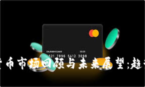 2020年加密货币市场回顾与未来展望：趋势、挑战与机遇