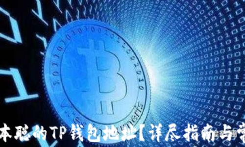 
如何获取中本聪的TP钱包地址？详尽指南与常见问题解析