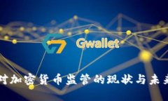 国会对加密货币监管的现状与未来趋势