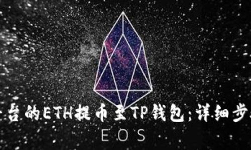 如何将抹茶平台的ETH提币至TP钱包：详细步骤和注意事项