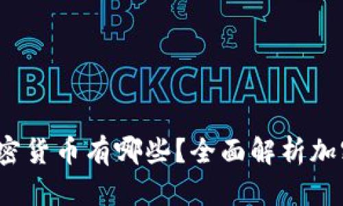 迪拜支持的加密货币有哪些？全面解析加密货币结算趋势