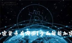  迪拜支持的加密货币有哪些？全面解析加密货币
