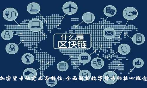 加密货币的定义与特性：全面解析数字货币的核心概念