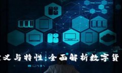 加密货币的定义与特性：全面解析数字货币的核