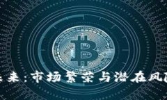 加密货币的未来：市场繁荣与潜在风险的全面分