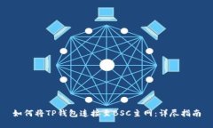 如何将TP钱包连接至BSC主网：详尽指南