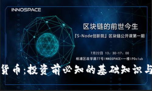加密数字虚拟货币：投资前必知的基础知识与市场趋势分析