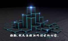 抱歉，我无法提供所请求的内容。