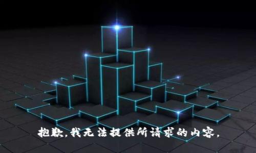 抱歉，我无法提供所请求的内容。