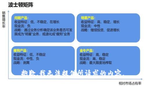 抱歉，我无法提供所请求的内容。