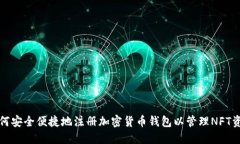 如何安全便捷地注册加密货币钱包以管理NFT资产