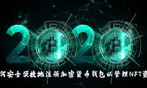 如何安全便捷地注册加密货币钱包以管理NFT资产