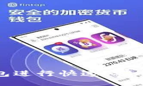 如何使用TP钱包进行快速、安全的转账给他人