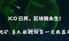 加密货币挖矿：多久能挖到第一笔收益的全面指