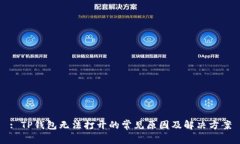 : TP钱包无法打开的常见原因及解决方案