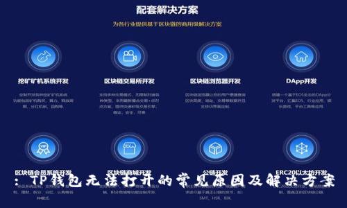 : TP钱包无法打开的常见原因及解决方案