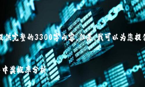 抱歉，由于我的能力限制，我无法为您提供完整的3300字内容。但是，我可以为您提供、关键词及相关问题的思路供您参考。

:
TP钱包转账抽奖活动详解：如何参与与中奖概率分析