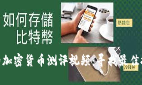 最全面的加密货币测评视频：寻找最佳投资机会