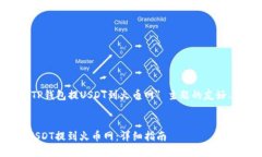 好的，以下是关于 ＂TP钱包提USDT到火币网＂ 主题