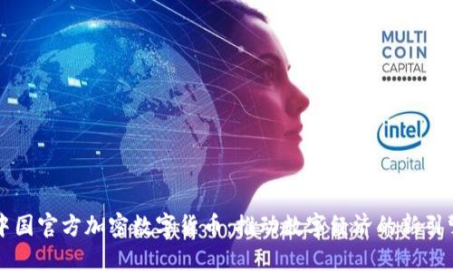 中国官方加密数字货币：推动数字经济的新引擎