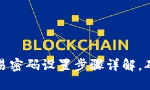 : TP钱包交易密码设置步骤详解，确保安全无忧