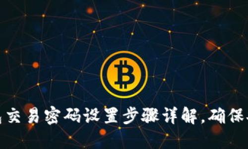 : TP钱包交易密码设置步骤详解，确保安全无忧