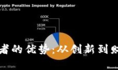 加密货币采用者的优势：从创新到财富的全景分