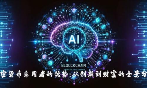 加密货币采用者的优势：从创新到财富的全景分析