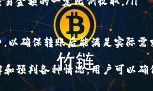   如何将美元提入TP钱包：完整指南 / 

 guanjianci TP钱包, 美元提取, 加密货币钱包 /guanjianci 

在当今的数字货币时代，如何安全地将美元提入TP（Trust Protection）钱包成为了很多投资者关心的问题。TP钱包因其用户友好、交易安全以及支持多种加密货币而受到广泛欢迎。致力于帮助用户更好地理解如何将美元提入TP钱包，本指南将提供详细的信息和步骤。

什么是TP钱包？
TP钱包是一种安全的多币种数字钱包，用户可以在其中存储、发送和接收多种加密货币，包括比特币、以太坊、USDT等。TP钱包的易用性和多功能性吸引了许多用户。它为用户提供了一个安全的环境，用于管理他们的数字资产，并具备与区块链网络进行交互的能力。
TP钱包的核心功能包括：私人密钥管理、资产存储、交易记录、DApp支持等。用户可以通过手机应用或桌面客户端方便地使用该钱包。为了确保资产安全，TP钱包还具有多重签名和生物识别技术。

为何将美元提入TP钱包？
将美元提入TP钱包的原因有很多，这里列举几个主要的因素：
ul
listrong投资机会：/strong通过将美元转换为加密货币，用户可以投资于日益增长的数字资产市场，达到资本增值的目的。/li
listrong交易便利性：/strong使用TP钱包，用户可以方便地进行数字资产交易，无需繁琐的银行手续。/li
listrong隐私保护：/strong加密货币交易通常提供比传统金融系统更高的隐私保护，用户可以保持匿名。/li
/ul

如何将美元提入TP钱包？
将美元提入TP钱包的过程可以分为几个步骤，用户可以通过以下方式进行操作：

h41. 创建TP钱包账户/h4
首先，用户需要下载TP钱包的应用程序并创建账户。在此过程中，需要提供一系列信息，例如电子邮件地址、手机号码以及设置一个强密码。创建账户后，用户将收到一个助记词，务必要妥善保管，以确保账户安全。

h42. 选择美元兑换方式/h4
接下来，用户可以选择如何将美元兑换成加密货币以便存入TP钱包。常见的方法包括：
ul
listrong通过交易所：/strong用户可以在加密货币交易所（如Coinbase、Binance等）上，将美元兑换成自己所需的加密货币，并将其提取到TP钱包中。/li
listrong点对点交易：/strong用户也可以通过点对点交易平台（如LocalBitcoins、Paxful等）直接与他人进行交易，直接用美元兑换加密货币。/li
/ul

h43. 将加密货币转入TP钱包/h4
一旦获得加密货币，用户需要在交易所或点对点平台上输入TP钱包的地址，完成转账。在TP钱包中，可以看到相应的资产余额更新。

相关问题讨论

1. 将美元提入TP钱包的安全性如何？
安全性是数字货币交易中的重中之重。TP钱包采用了多种安全策略，以确保用户资产的安全：
ul
listrong私钥管理：/strongTP钱包的私钥存储在用户的设备上，避免了在线存储带来的安全隐患。/li
listrong多重签名：/strongTP钱包支持多重签名功能，即使黑客攻入，也需要多重身份验证才能进行交易。/li
listrong定期审计：/strongTP钱包团队会定期对系统进行安全审计，以发现潜在的漏洞。/li
/ul
为确保最佳安全性，用户还应采取自我保护措施，如使用强密码、启用双因素认证，并定期备份其助记词。

2. TP钱包支持哪些加密货币？
TP钱包的一个显著优势是它支持多种加密货币。用户可以在TP钱包中管理的货币包括但不限于：
ul
listrong比特币（BTC）：/strong作为最早也是最广泛使用的加密货币，比特币一直是数字资产投资的自然选择。/li
listrong以太坊（ETH）：/strong以太坊是以智能合约著称的区块链平台，越来越多的项目和应用基于其构建。/li
listrong美元稳定币（如USDT、USDC）：/strong稳定币提供了与传统货币挂钩的稳定价值，适合用于交易和投资。/li
/ul
在使用TP钱包时，用户可以轻松地在不同资产之间进行转换，从而满足不同的投资需求。

3. 如何保护TP钱包的私钥？
TP钱包的安全性在于用户的私钥保护。私钥是一串复杂的字符，只有持有者才能用于管理钱包内的资产。以下是几个保护私钥的有效措施：
ul
listrong离线存储：/strong用户可以将私钥打印出来并保存在一个安全的物理位置，避免网络攻击。/li
listrong使用硬件钱包：/strong将TP钱包的私钥导入硬件钱包中，这是最安全的存储方式之一。/li
listrong定期备份：/strong用户需要确保定期备份助记词和私钥，以防止丢失或损坏。/li
/ul
通过采取这些措施，用户可以显著降低私钥被盗的风险，从而保护其资产安全。

4. 如果美元提入TP钱包的交易未完成怎么办？
在数字货币交易中，未完成交易的情况时有发生，例如网络延迟、交易所故障等。应对这种情况，用户可以采取以下方法：
ul
listrong检查交易状态：/strong用户可以通过交易所的交易历史或区块链浏览器，查看交易的状态，确保其处于“未完成”状态的原因。/li
listrong联系客服：/strong如果用户在交易过程中遇到问题，可以联系交易所的客服，他们通常会给予及时反馈并提供解决方案。/li
listrong耐心等待：/strong必要时，用户需要耐心等待一段时间，因为各种因素可能导致交易延迟，且通常会在一段时间后完成。/li
/ul
在开始任何投资之前，了解网络的拥堵情况和交易所的处理时间非常重要。此外，尽量避免在高峰期交易请求。

5. TP钱包的手续费如何？
在使用TP钱包进行交易时，用户需要考虑交易手续费。手续费的高低通常取决于多个因素，包括：
ul
listrong区块链网络费用：/strong不同的区块链有不同的交易费用，例如比特币网络的交易费用通常较高，而以太坊的费用取决于网络的拥堵程度。/li
listrong交易所费用：/strong如果用户通过交易所将美元兑换成加密货币，交易所也会收取一定的费用，通常会按照交易金额的一定比例收取。/li
listrongTP钱包的费用：/strongTP钱包自身可能会收取一定的手续费，但通常比其他钱包优惠。/li
/ul
用户可通过比较不同平台的手续费，选择最能够满足其需求的方案。此外，用户在选择转账转入数量时，也应考虑手续费，以确保转账后能满足实际需求。

总结而言，将美元提入TP钱包是一个相对直接的过程，但用户在操作过程中需保持警惕，确保资产的安全。通过合理理解和预判各种情况，用户可以确保在数字货币的投资旅程中顺利前行。