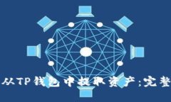 如何从TP钱包中提取资产：完整指南