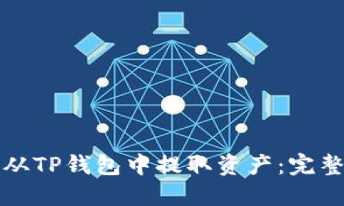如何从TP钱包中提取资产：完整指南