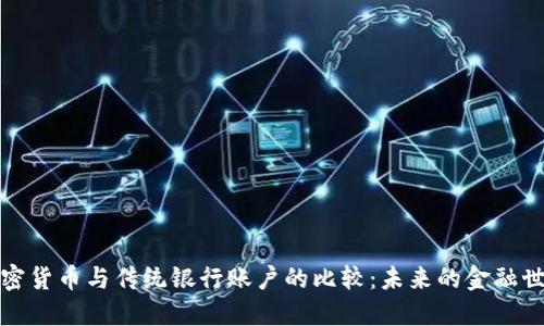 加密货币与传统银行账户的比较：未来的金融世界
