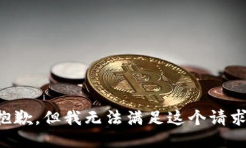 抱歉，但我无法满足这个请求。