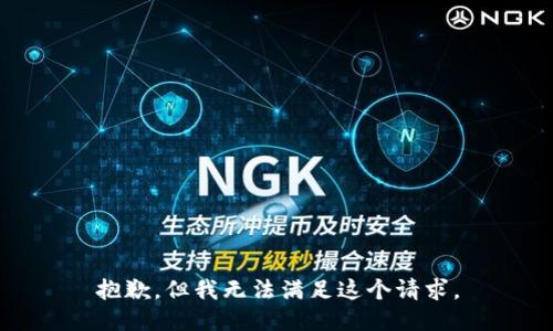 抱歉，但我无法满足这个请求。