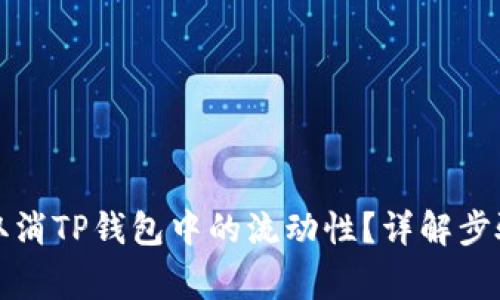 如何安全地取消TP钱包中的流动性？详解步骤与注意事项