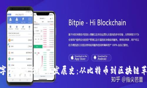 数字加密电子货币发展史：从比特币到区块链革命