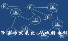 数字加密电子货币发展史：从比特币到区块链革