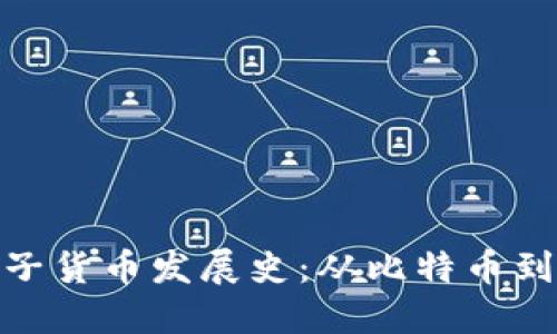 数字加密电子货币发展史：从比特币到区块链革命