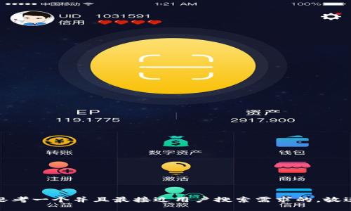 思考一个并且最接近用户搜索需求的，放进