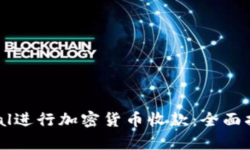 如何通过PayPal进行加密货币收款：全面指南与实用技巧