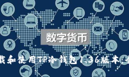 如何下载和使用TP冷钱包1.36版本：全面指南