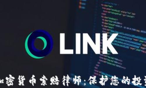 
德州加密货币索赔律师：保护您的投资权益
