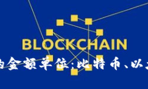全面解析加密货币的金额单位：比特币、以太坊及其他数字资产