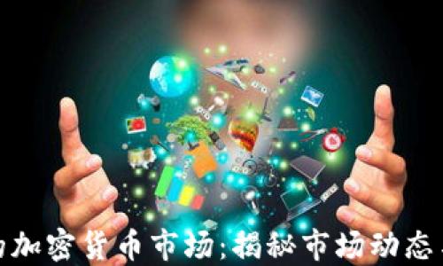 
全球最大的加密货币市场：揭秘市场动态与投资机会